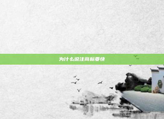 为什么说注商标要快