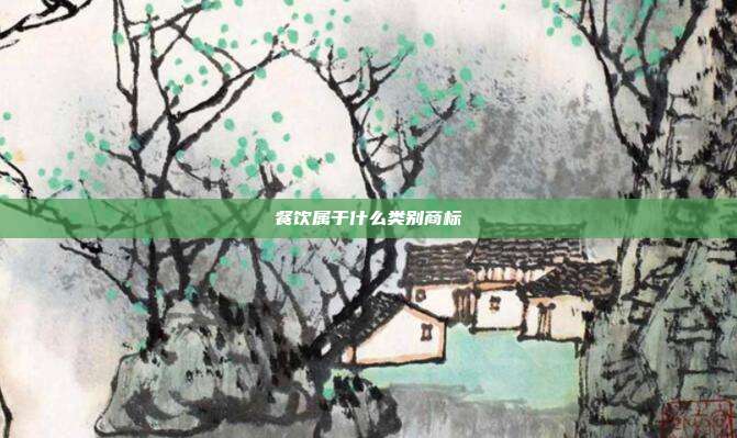 餐饮属于什么类别商标