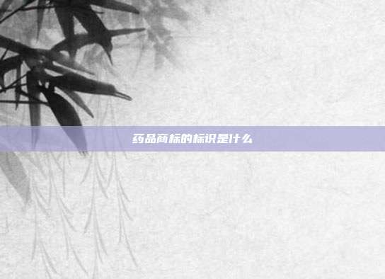 药品商标的标识是什么