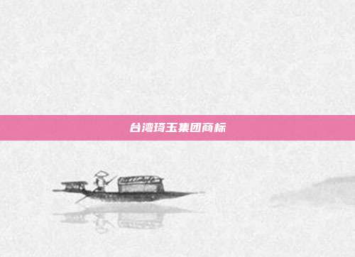 台湾琦玉集团商标