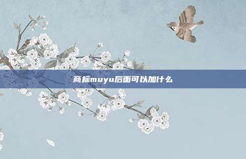 商标muyu后面可以加什么