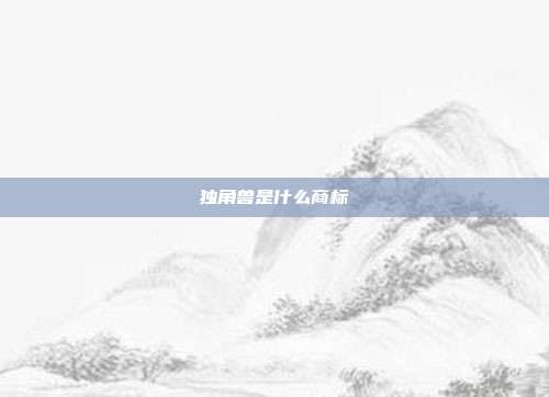 独角兽是什么商标