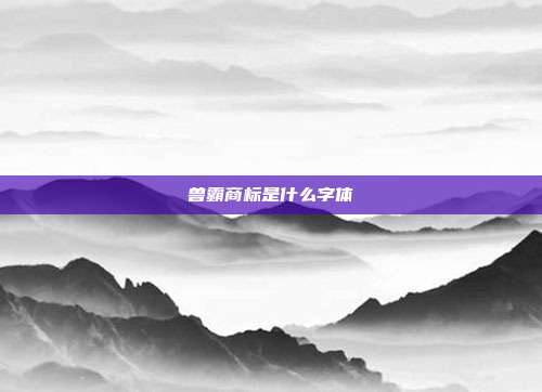 兽霸商标是什么字体