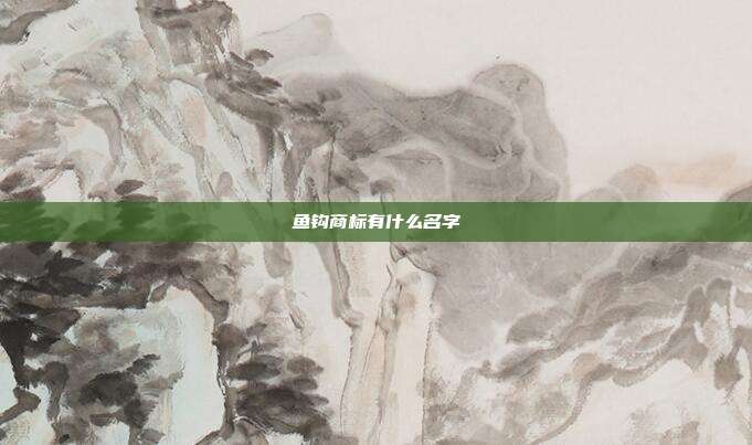 鱼钩商标有什么名字