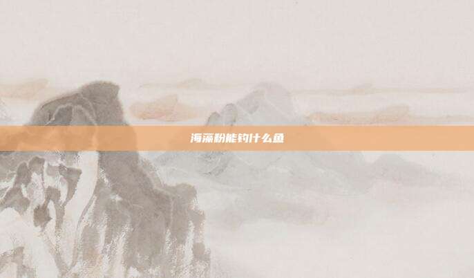 海藻粉能钓什么鱼