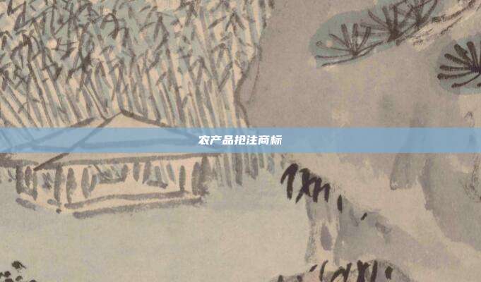 农产品抢注商标
