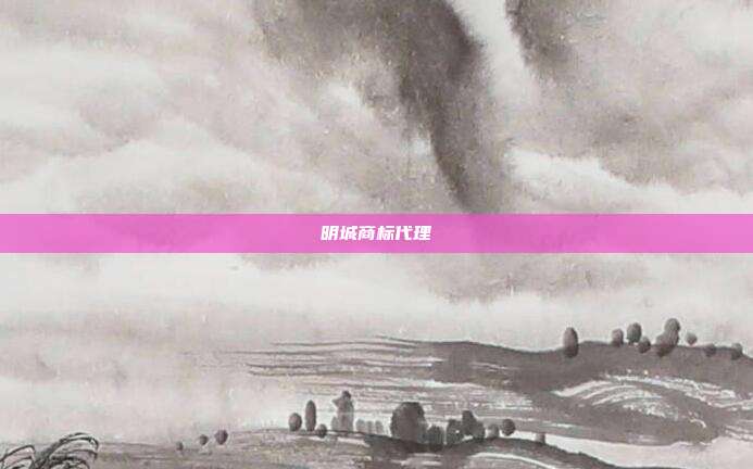 明城商标代理