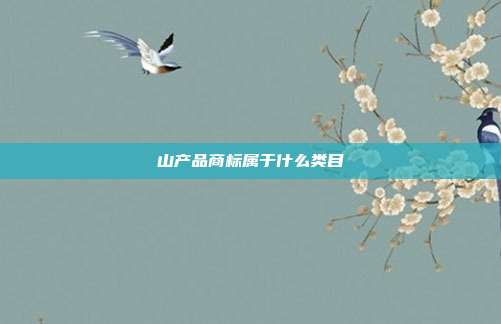 山产品商标属于什么类目