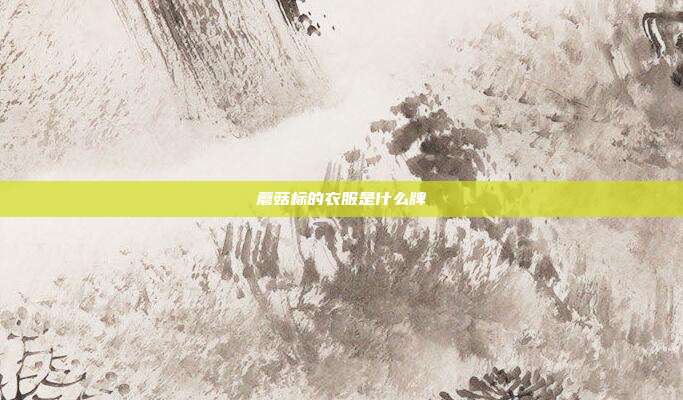 蘑菇标的衣服是什么牌