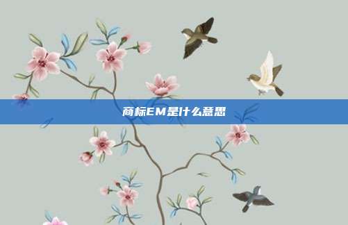 商标EM是什么意思