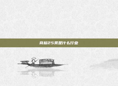 商标25类是什么行业