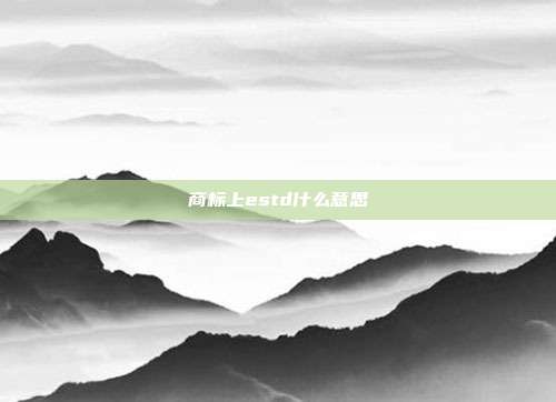 商标上estd什么意思