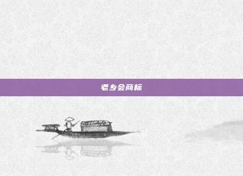 老乡会商标