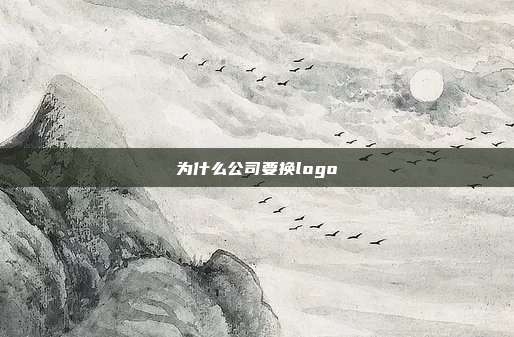 为什么公司要换logo