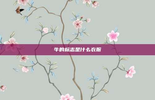 牛的标志是什么衣服