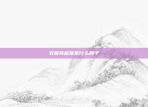 衣服商标景是什么牌子