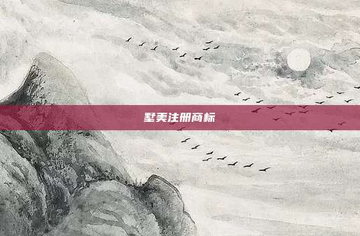 墅美注册商标