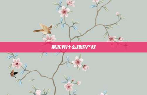 果冻有什么知识产权