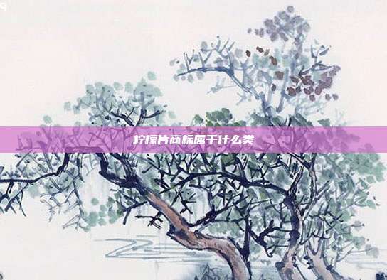 柠檬片商标属于什么类