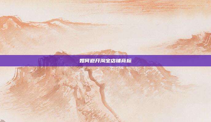 如何避开淘宝店铺商标