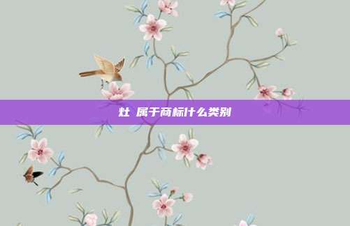 灶貝属于商标什么类别