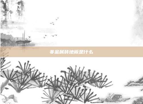 非金属砖地板是什么