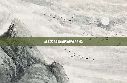 31类商标都包括什么