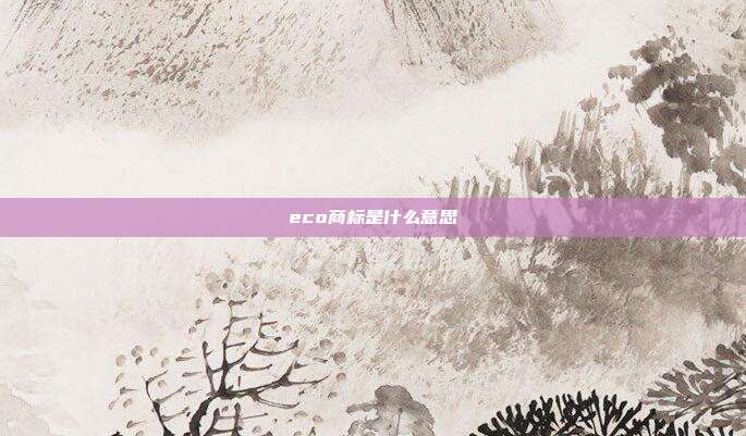 eco商标是什么意思