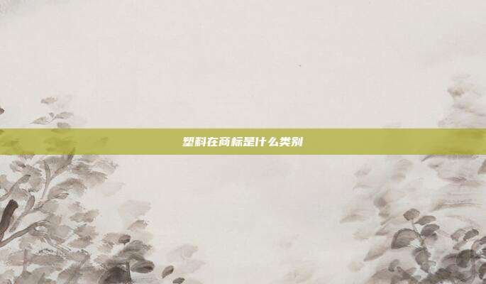 塑料在商标是什么类别