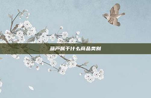 葫芦属于什么商品类别