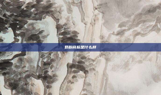 奶粉商标是什么样
