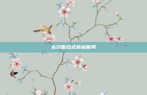 永川整合式商标服务