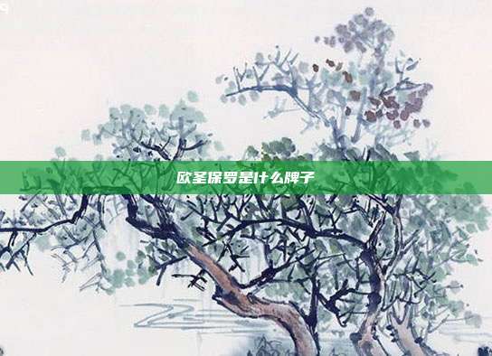 欧圣保罗是什么牌子