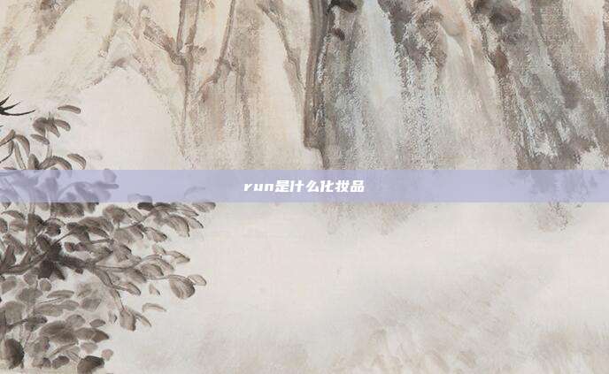 run是什么化妆品