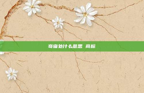 寄宿处什么意思 商标