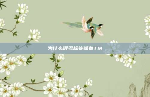 为什么很多标签都有TM