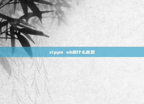 zippo sb版什么意思