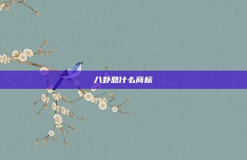 八卦息什么商标