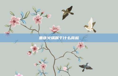 重庆火锅属于什么商标