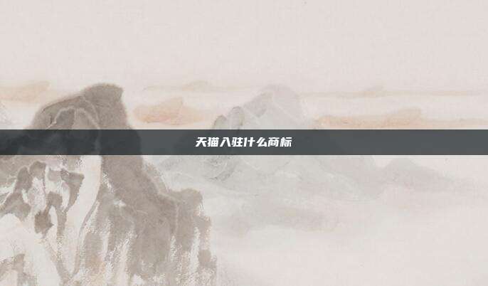 天猫入驻什么商标