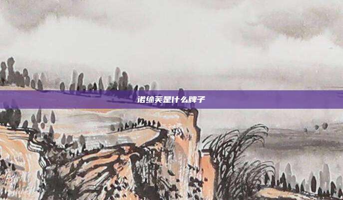 诺缔芙是什么牌子