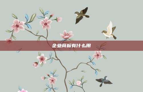 企业商标有什么用