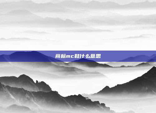 商标mc鞋什么意思