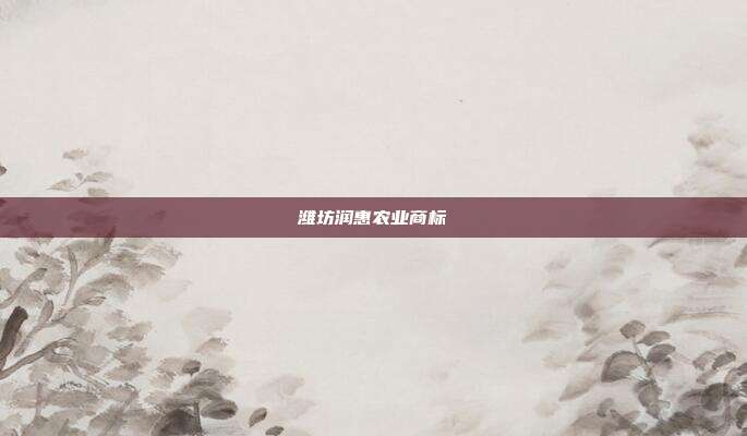 潍坊润惠农业商标
