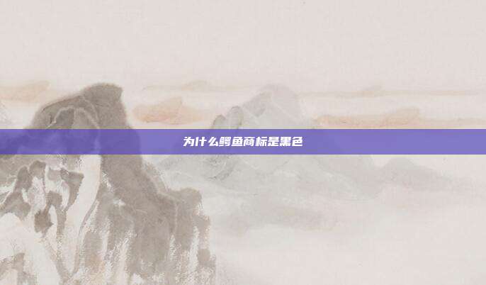 为什么鳄鱼商标是黑色