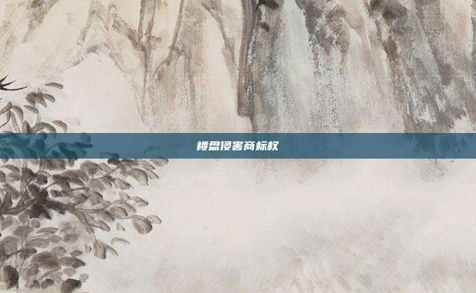 楼盘侵害商标权