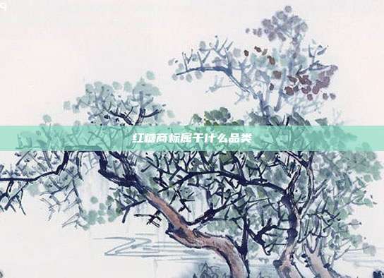 红糖商标属于什么品类
