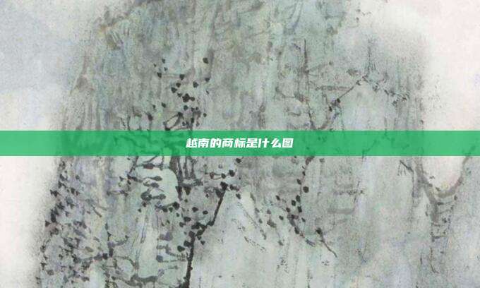 越南的商标是什么图