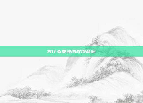 为什么要注册取得商标