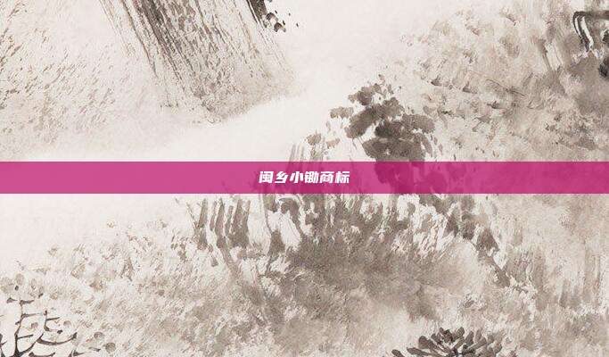 闽乡小锄商标